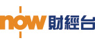 Now財經台