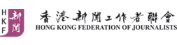 香港新聞工作者聯會