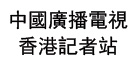 中國廣播電視香港記者站
