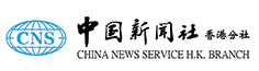 中國新聞社香港分社