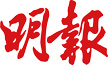 明報